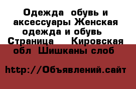 Одежда, обувь и аксессуары Женская одежда и обувь - Страница 9 . Кировская обл.,Шишканы слоб.